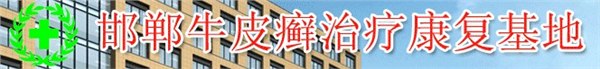 牛皮癣|牛皮癣怎样才能治好|牛皮癣传染吗