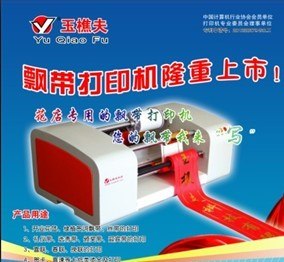 小型条幅机/小型条幅打印设备/玉樵夫小型条幅机