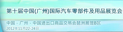 供应2012第十届中国广州国际汽车零部件及用品展览会