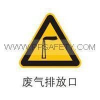 供应安全标识危险提示废气排放口