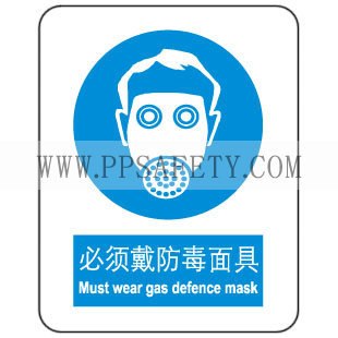 供应安全标识牌必须戴防毒面具标贴纸