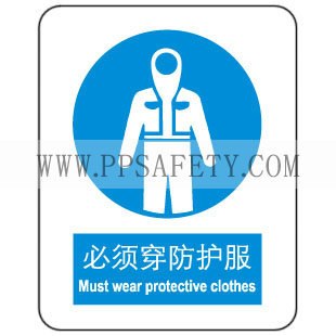供应标识牌强制-必须穿防护服