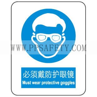 供应注意安全标识牌必须戴防护眼镜