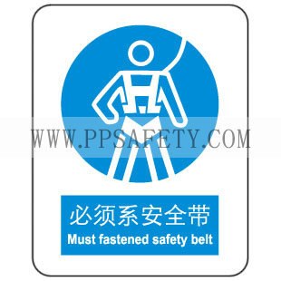供应 标志牌强制必须系安全带