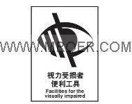 供应公共安全标识标志牌-视力受损者便利工具