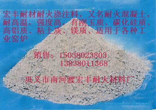河南郑州轻质保温浇注料厂家/轻质保温浇注料厂商/宏丰耐火材料