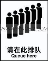 供应安全标识牌-公共通用通道标志牌-请在此排