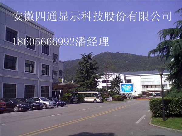 供应安徽马鞍山市商场专用LED全彩大屏幕学校专用LED全彩显示屏安徽四通