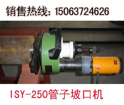 销量最好 低价ISY-250型电动坡口机