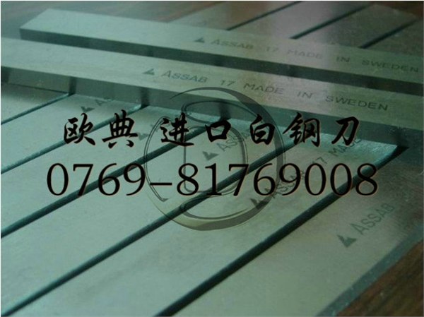 供应瑞典一胜白钢刀白钢刀的硬度
