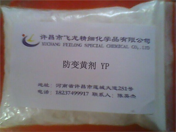 粉状物质防变黄剂（变黄防止剂）YP