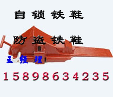 供应矿用ZSX铁鞋   自锁铁鞋  防盗铁鞋  火车制动铁鞋