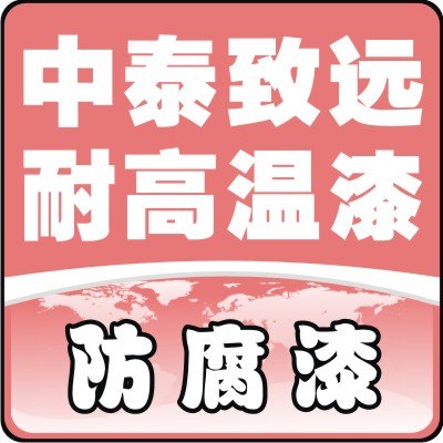 供应黑色耐高温漆，天津黑色耐高温漆特卖