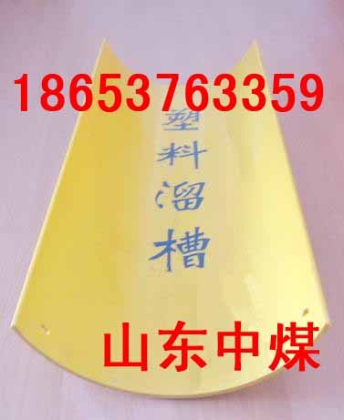 供应塑料溜槽