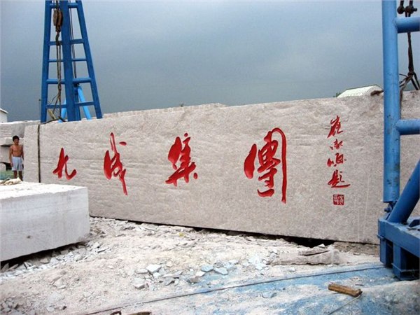 门牌石
