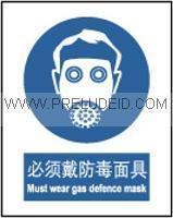 供应安全提示牌强制必须戴防毒面具