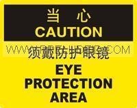 供应安全标识牌-当心-必须戴防护眼镜 自粘性乙烯标志