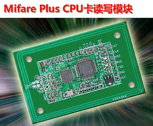 供应Mifare Plus CPU卡读写模块（30分钟完成开发）