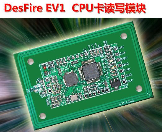 供应DesFire EV1 CPU卡读写模块（30分钟完成开发）