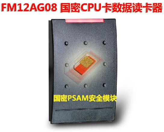 供应FM12AG08 国密CPU读卡器（支持PSAM卡，读文件数据）