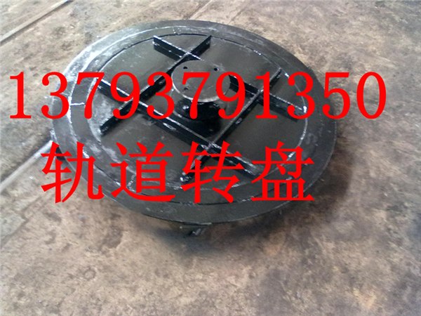 供应轨道转盘 旋转转盘 轨道转盘厂家 轨道转盘的图片 轨道转盘价格 