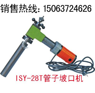 质优价廉ISY-28T型电动坡口机 
