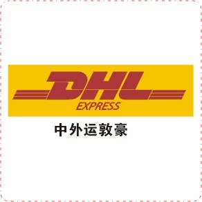 供应DHL国际快递的优势  时效快  清关易