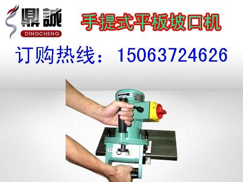 鼎诚制造 价格最低 便携式坡口机