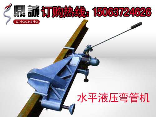 专业生产|水平液压弯轨机|液压弯道器