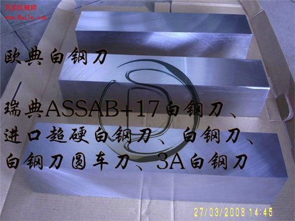 供应车床专用白钢刀、含钴白钢刀条