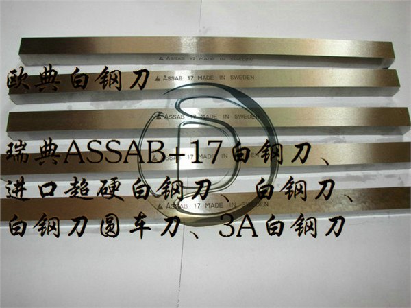 供应超硬三A白钢刀ASSAB17车刀条