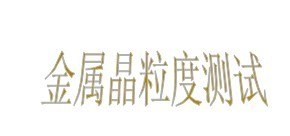 供应南通铜棒拉力试验
