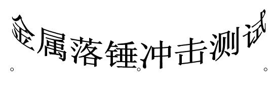 供应南通碳钢拉力检验