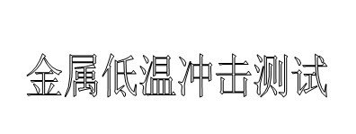 供应南通铝合金拉力检验