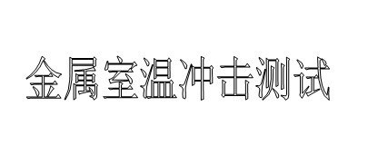 供应南通合金钢拉力实验