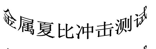 供应南通镍合金元素含量化验