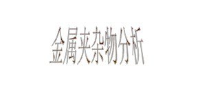 供应南通镍合金元素含量鉴定
