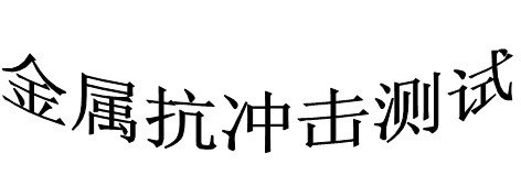 供应南通不锈钢拉力检测