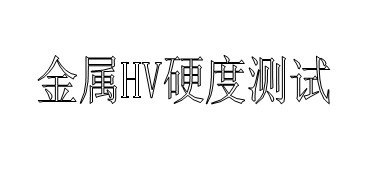 供应南通镍合金牌号检测