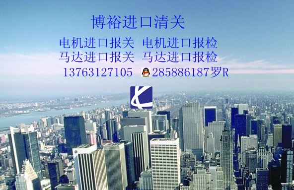 供应座椅调节电机进口报关/进口税率