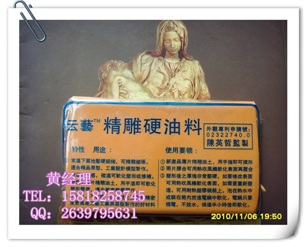供应生产批发云艺牌精雕油泥