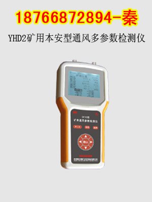 供应YHD2通风多参数检测仪