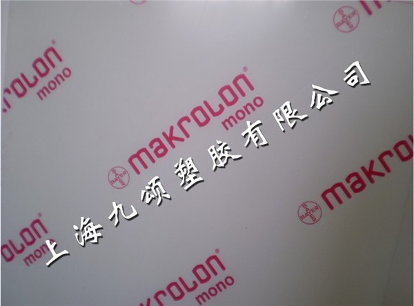 供应MAKROLON板