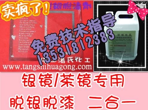 供应脱镜液/洗镜水/脱银脱漆剂
