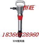 供应G10风镐镐钎
