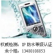 供应IP68防尘防水等级测试认证
