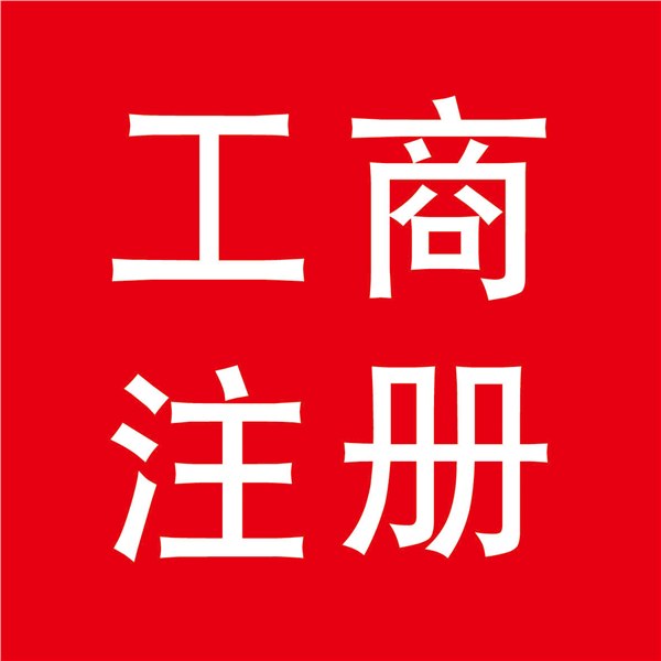 民治注册公司龙华注册公司大浪注册公司137 9824 8864