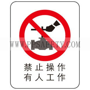 供应禁止操作有人工作标牌