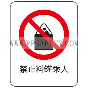供应安全标识-禁止料罐乘人