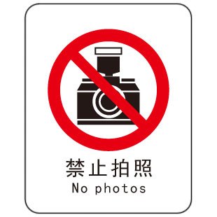 供应安全标志禁止拍照标牌